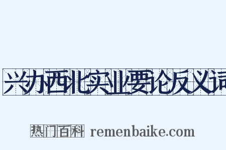 兴办西北实业要论反义词是什么意思的图片